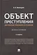 Объект преступления: доктринально-прикладное исследование. Монография.-2-е изд., перераб. и доп. - фото 1
