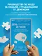 День, в котором 36 часов. Семейное руководство по уходу за людьми, страдающими болезнью Альцгеймера и другими видами деменции - фото 4