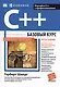 C++: базовый курс. 3-е издание - фото 1