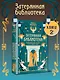О чем молчит река. Затерянная библиотека - фото 1