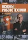 Основы робототехники - фото 1