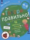 Говори правильно.Тетрадь по развитию речи для детей 4-5 лет - фото 1
