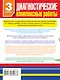 Диагностические комплексные работы в начальной школе. 3 класс - фото 2