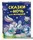 Сказки на ночь для малышей - фото 2