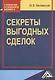 Секреты выгодных сделок - фото 1
