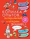 КопилкаСекретов(под) Копилка опытов, экспериментов и полезных знаний - фото 1