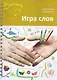 Игра слов: во что и как играть на уроке русского языка : учебное пособие - фото 1