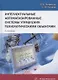 Интеллектуальные автоматизированные системы управления технологическими объектами. Учебное пособие - фото 1