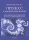 Процесс самопреображения. Исследуем свой высший потенциал эффективной жизни - фото 1