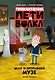 Приключения Пети и Волка. Дело о пропавшей музе - фото 1