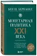 Монетарная политика XXI века. Эволюция Федеральной резервной системы от Великой инфляции до пандемии COVID-19 - фото 3