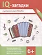 IQ-загадки и музыкальные отгадки: 6+ - фото 1