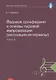 Ладовое сольфеджио и основы ладовой импровизации (интонации-интервалы). Часть 2. Учебно-методическое пособие - фото 1