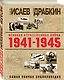 Великая Отечественная война 1941–1945 гг. Самая полная энциклопедия - фото 3