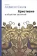 Христиане в обществе различий - фото 1