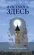 Я остаюсь здесь - фото 1