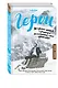 Герои. 30 известных актеров и режиссеров рассказывают о своих путешествиях (Lonely Planet) - фото 3