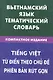 Вьетнамский язык.Тематический словарь.Компактное издание - фото 1