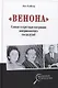 «Венона». Самая секретная операция американских спецслужб - фото 1