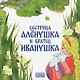 Сестрица Алёнушка и братец Иванушка - фото 1