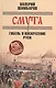 Смута: гибель и воскресение Руси - фото 1