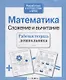 Математика. Сложение и вычитание - фото 2