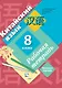 Китайский язык. 8 класс. Рабочая тетрадь. Тестовые задания - фото 1
