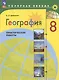 География. 8 класс. Практические работы. Учебное пособие - фото 1