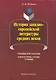 История западноевропейской литературы средних веков: идеограммы, схемы, графики: учебник-хрестоматия / (5 изд) (мягк). Федотов О. (Флинта) - фото 1