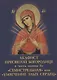 Акафист Пресвятой Богородице в четь иконы Ее "Семистрельная" - фото 1