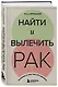 Найти и вылечить рак. Истории о том, как это сделать - фото 3