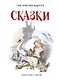 Сказки. (Иллюстрации Либико Марайя) - фото 1