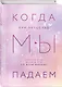Когда мы мечтаем. Когда мы падаем. Когда мы надеемся (комплект из 3 книг) - фото 3