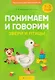 Умные книги для самых маленьких. Понимаем и говорим. 1-3 года. Звери и птицы - фото 1