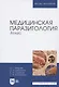 Медицинская паразитология. Атлас. Учебное пособие - фото 7