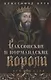 Саксонские и нормандские короли. 450—1154 - фото 1