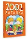 1001 загадка - фото 3