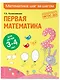 Первая математика: для детей 3-4 лет - фото 3