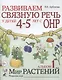 Развиваем связную речь у детей 4-5 лет с ОНР. Альбом "Мир растений" - фото 1