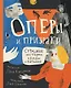 Оперы и призраки. Страшные истории в буквах и картинках - фото 1
