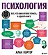 Психология. Все, что вам нужно знать, - в одной книге - фото 1