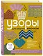 Узоры для вязания крючком. Красивые мотивы и техника моделирования для дизайна стильных вязаных вещей - фото 3
