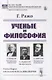 Ученые и философия - фото 1