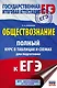 ЕГЭ. Обществознание. Полный курс в таблицах и схемах для подготовки к ЕГЭ - фото 1