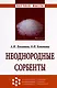 Неоднородные сорбенты. Монография - фото 1