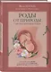 Роды от природы. 7 шагов к здоровым родам - фото 3