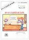 Русский язык. Рабочая тетрадь для 9 класса. В 3-х частях. Часть III. Бессоюзные сложные предложения. Сложные предложения с различными видами связи - фото 1