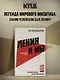 Ленин и мы. Разоблачение мифов - фото 3