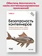 Безопасность контейнеров. Фундаментальный подход к защите контейнеризированных приложений. 2-е изд. - фото 3