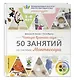 Четыре времени года. 50 занятий по системе Монтессори - фото 3